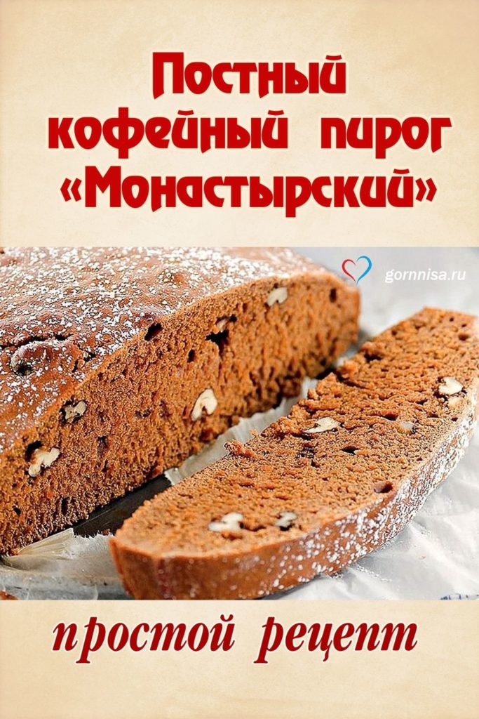 Постный кофейный пирог «Монастырский» - простой рецепт https://gornnisa.ru/ 