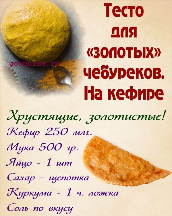 Тесто для «золотых» чебуреков  https://gornnisa.ru/ Раскладка на рецепт