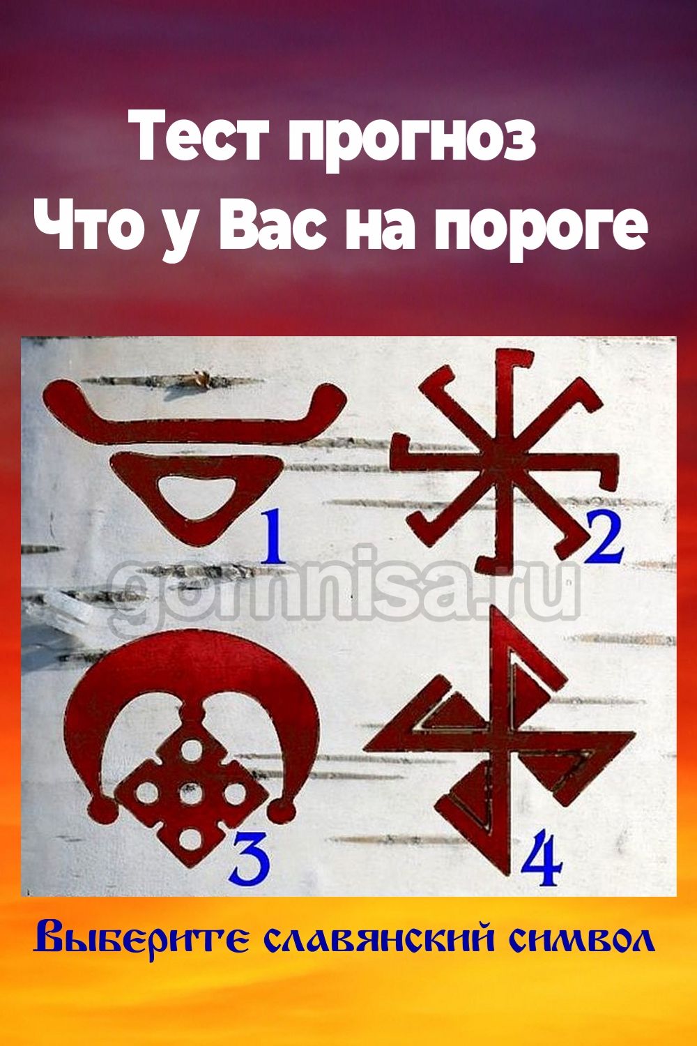 Тест прогноз - Что у Вас на пороге - выберите славянский символ