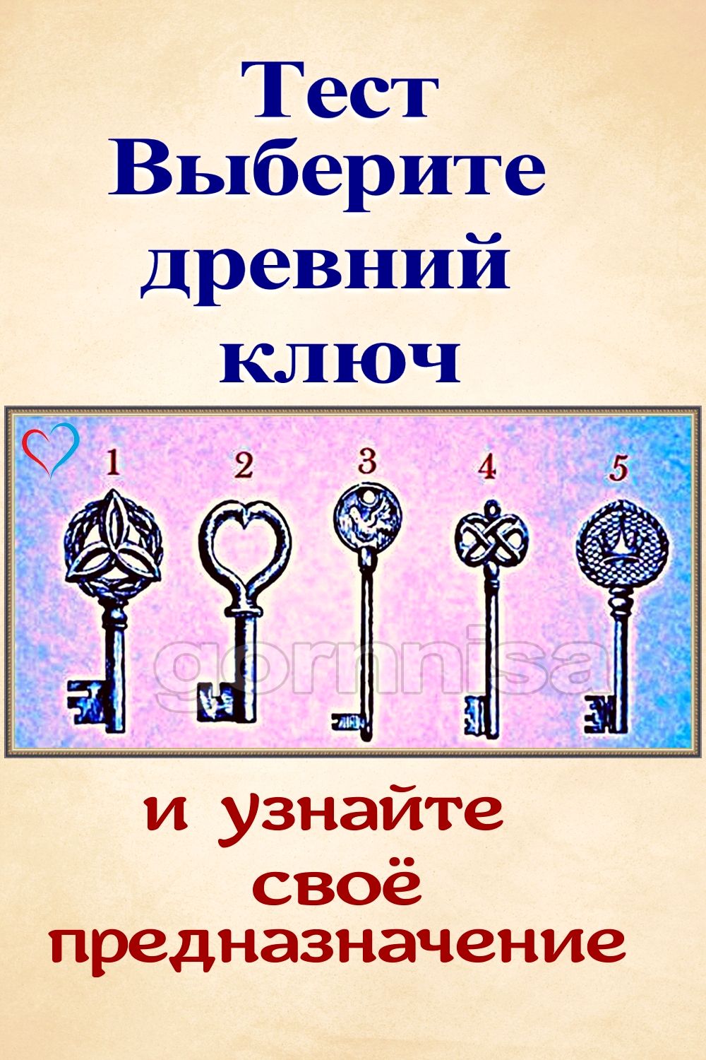 Выбери древний. Тест выбери ключ. Выбери ключ и узнай. Психологический тест выбери ключ. Выберите ключ и узнайте.