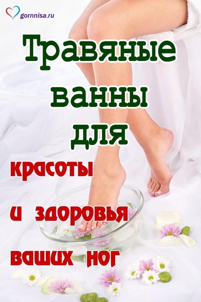 Травяные ванны для красоты и здоровья ваших ног
