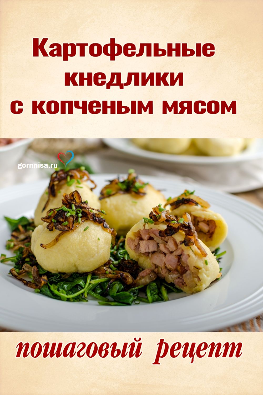 Картофельные кнедлики с копченым мясом - пошаговый рецепт https://gornnisa.ru/