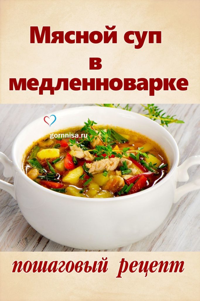 Мясной суп в медленноварке - пошаговый рецепт https://gornnisa.ru/