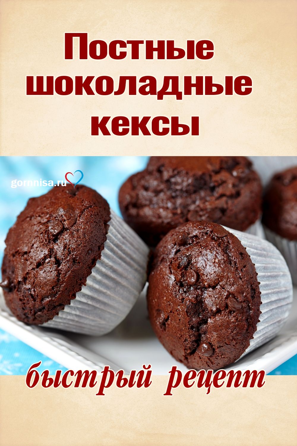 Постные шоколадные кексы - быстрый рецепт https://gornnisa.ru/