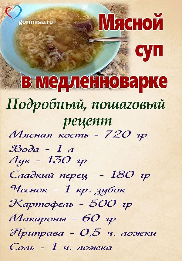Мясной суп в медленноварке - пошаговый рецепт https://gornnisa.ru/ Раскладка на рецепт