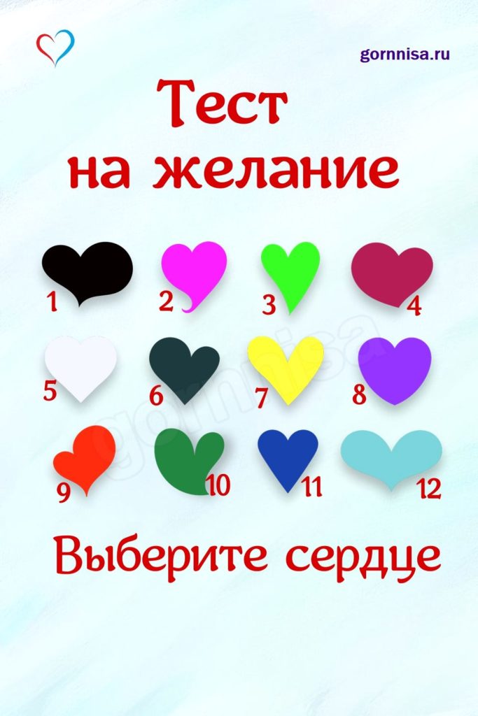 Тест на желание - выберите сердце https://gornnisa.ru/