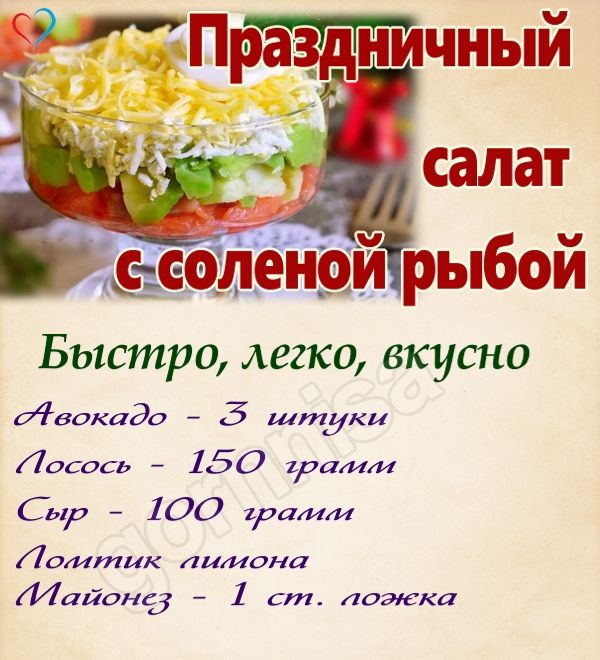 Праздничный салат с соленой рыбой и авокадо под сыром https://gornnisa.ru/ Раскладка на рецепт