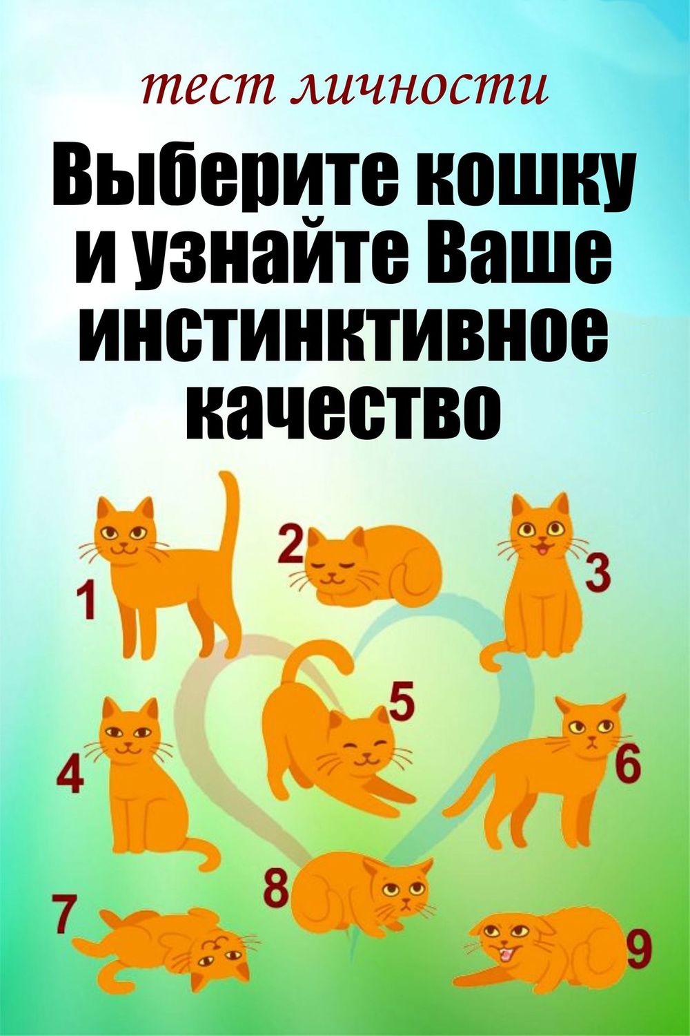 Тест личности - Выберите кошку и узнайте ваше инстинктивное качество