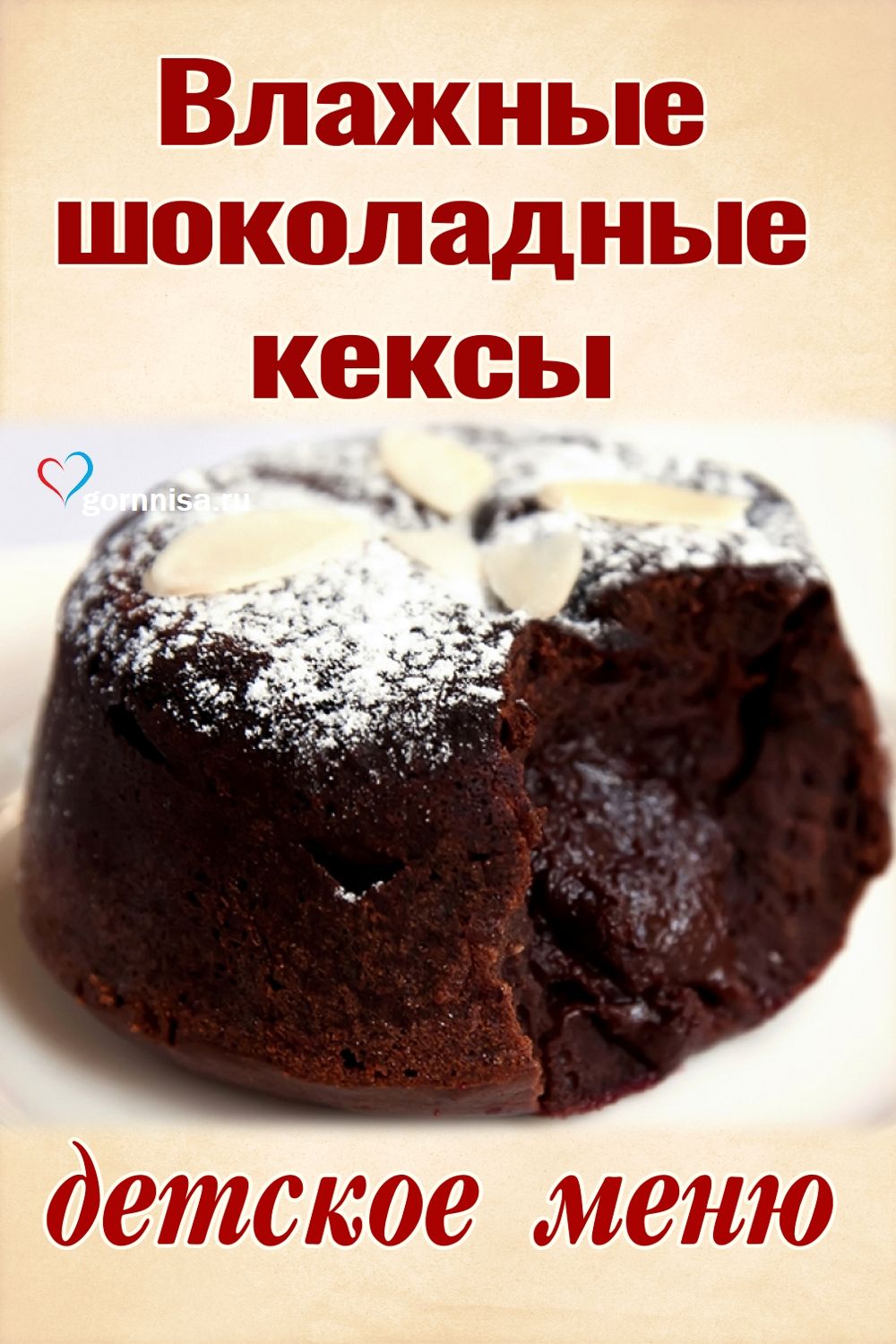 Влажные шоколадные кексы - Детское меню https://gornnisa.ru/