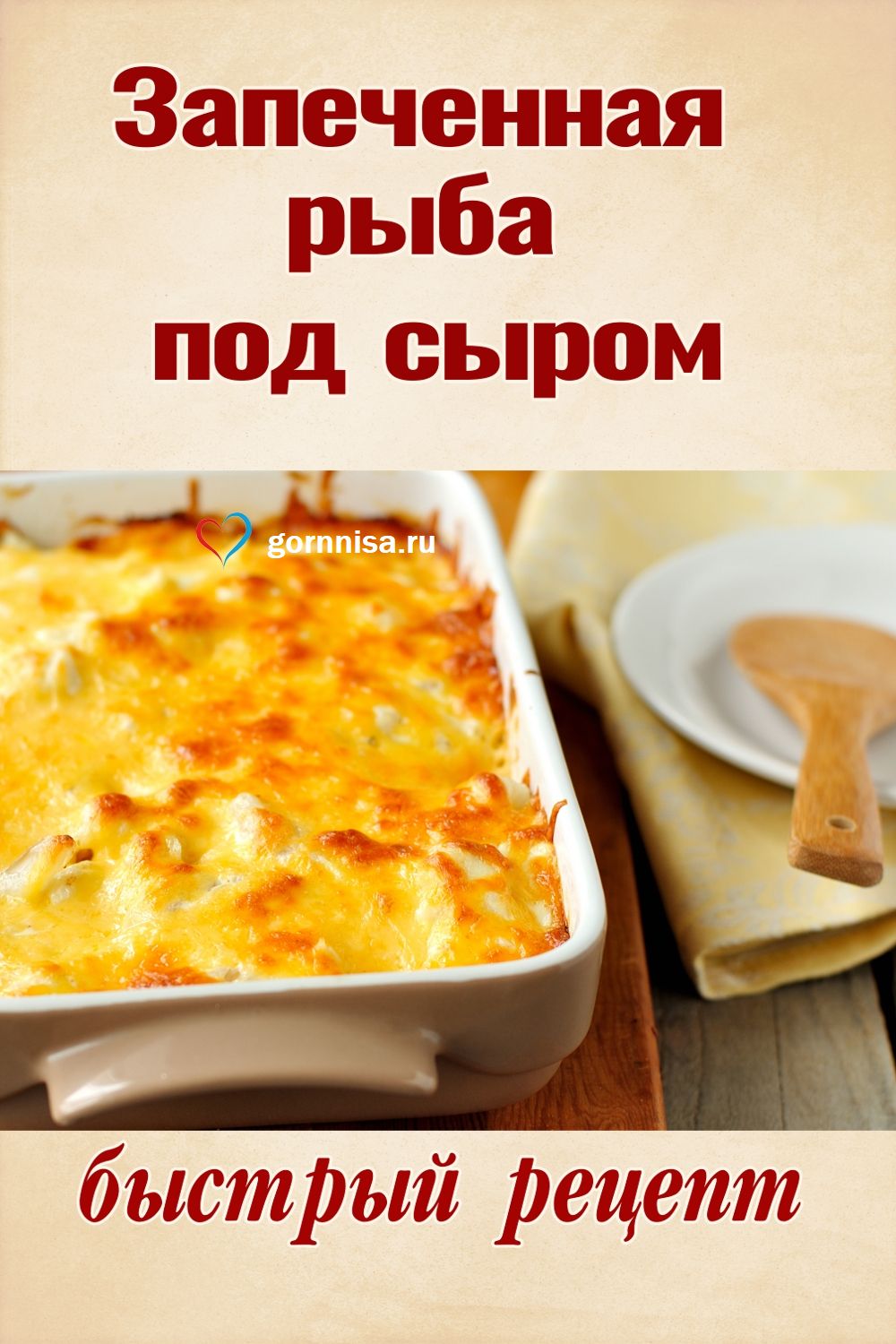 Запечённая рыба под сыром - быстрый рецепт https://gornnisa.ru