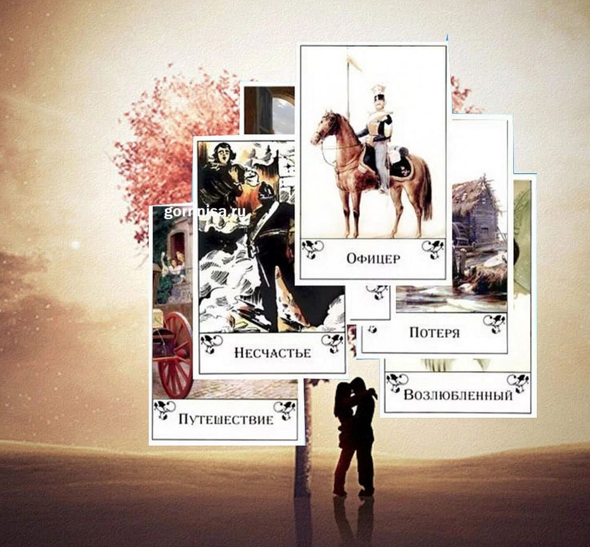 Оракул Цыганских карт - на любимого человека, любовь и отношения