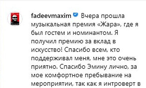 Пост Максима Фадеева