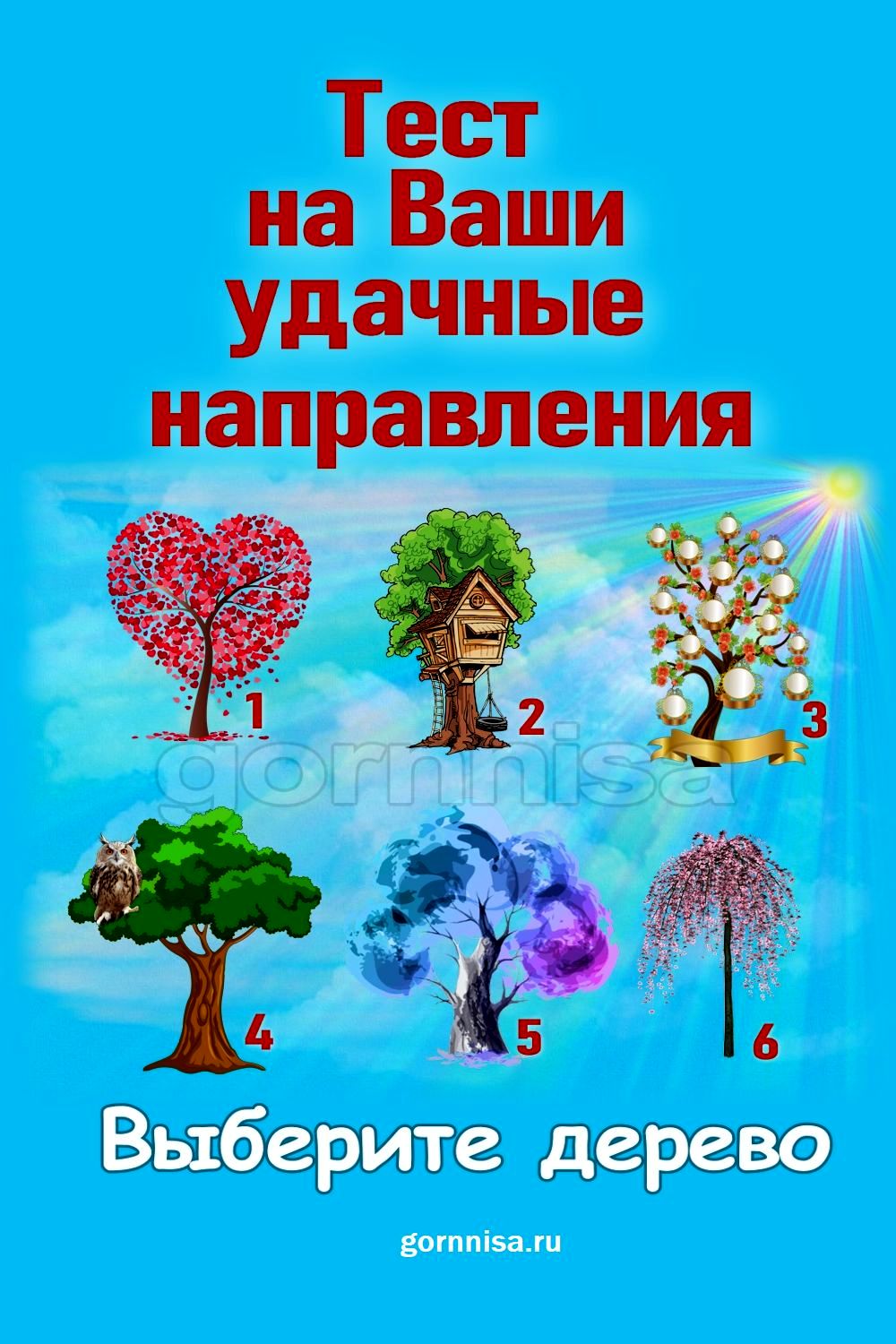 Тест на ваши удачные направления - Выберите дерево https://gornnisa.ru/