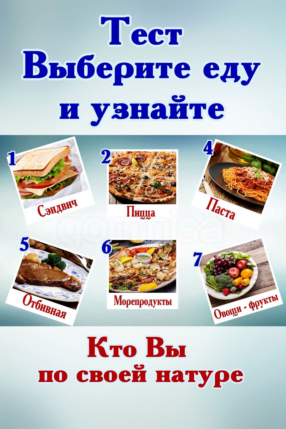 Тест - Выберите еду и узнайте кто вы по своей натуре https://gornnisa.ru/
