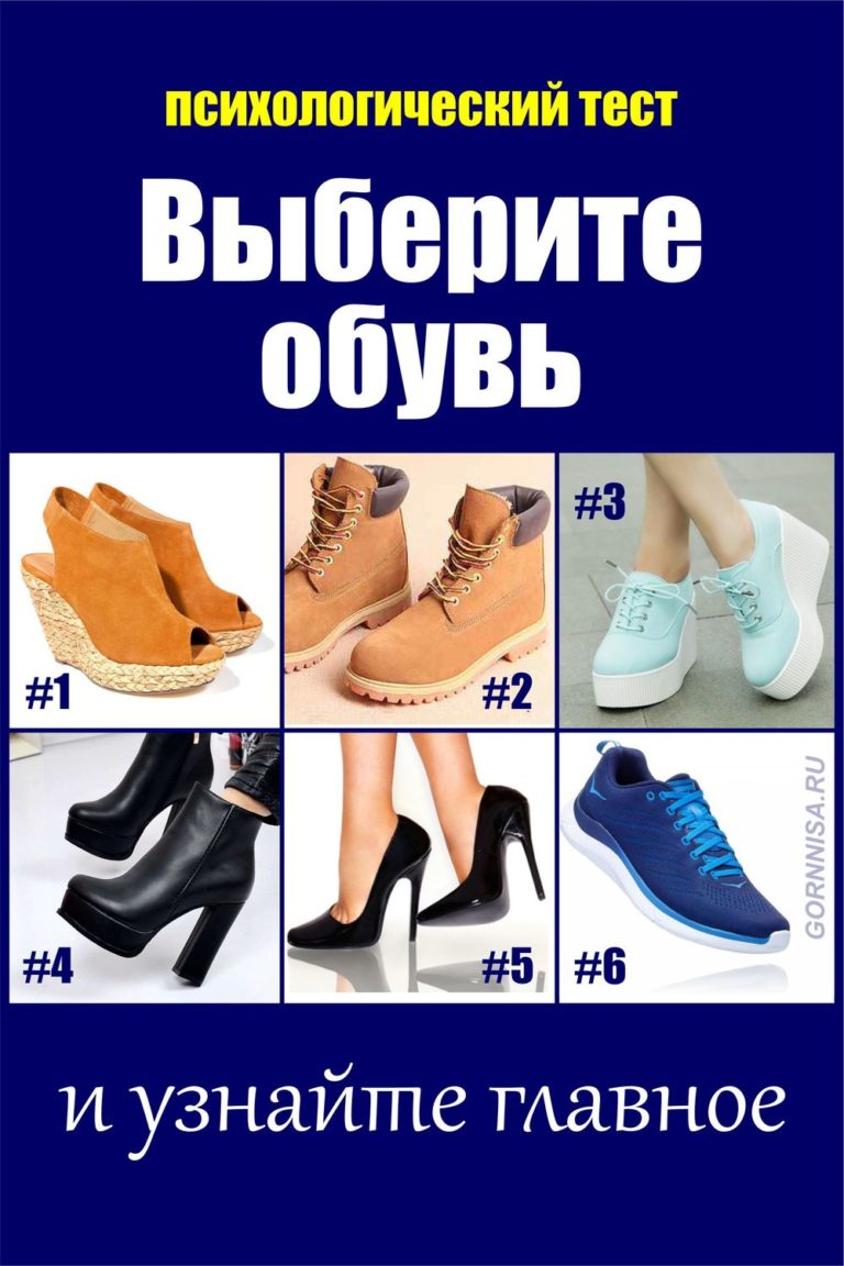 Тест выбери обувь