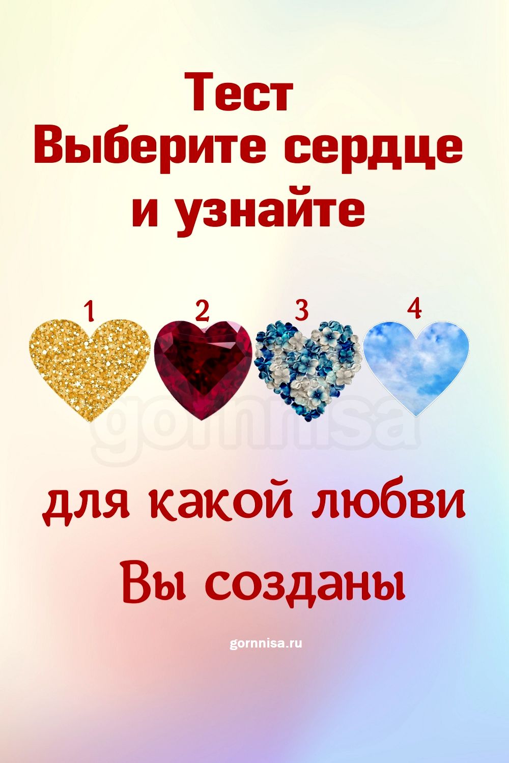 Тест - Выберите сердце и узнайте для какой любви вы созданы