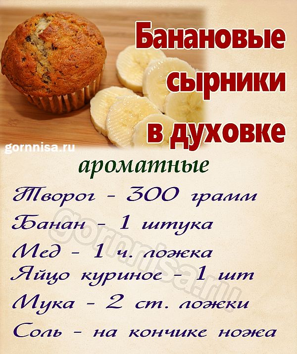Банановые сырники в духовке - Рецепт недели https://gornnisa.ru/ Раскладка на рецепт