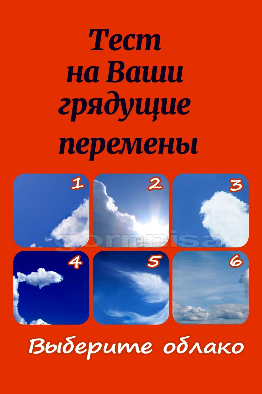 Тест на ваши грядущие перемены - Выберите облако https://gornnisa.ru/