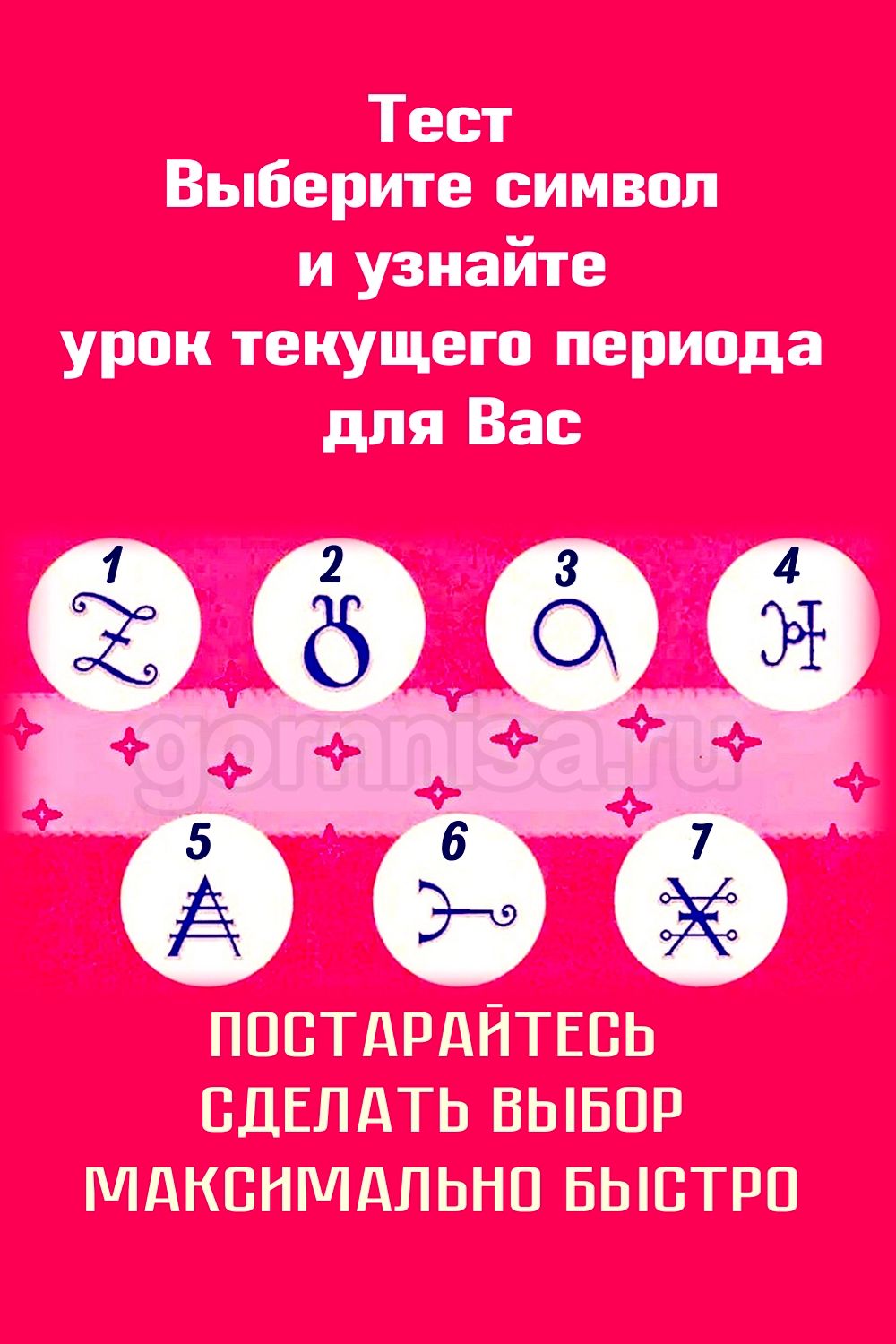 Тест - Выберите символ и узнайте урок текущего периода для Вас https://gornnisa.ru/
