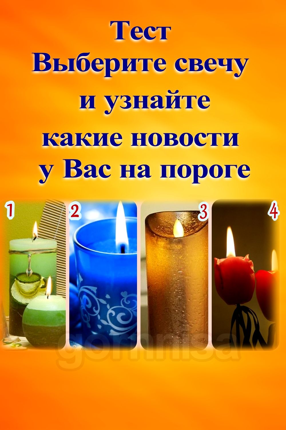 Тест - Выберите свечу и узнайте какие новости у вас на пороге https://gornnisa.ru