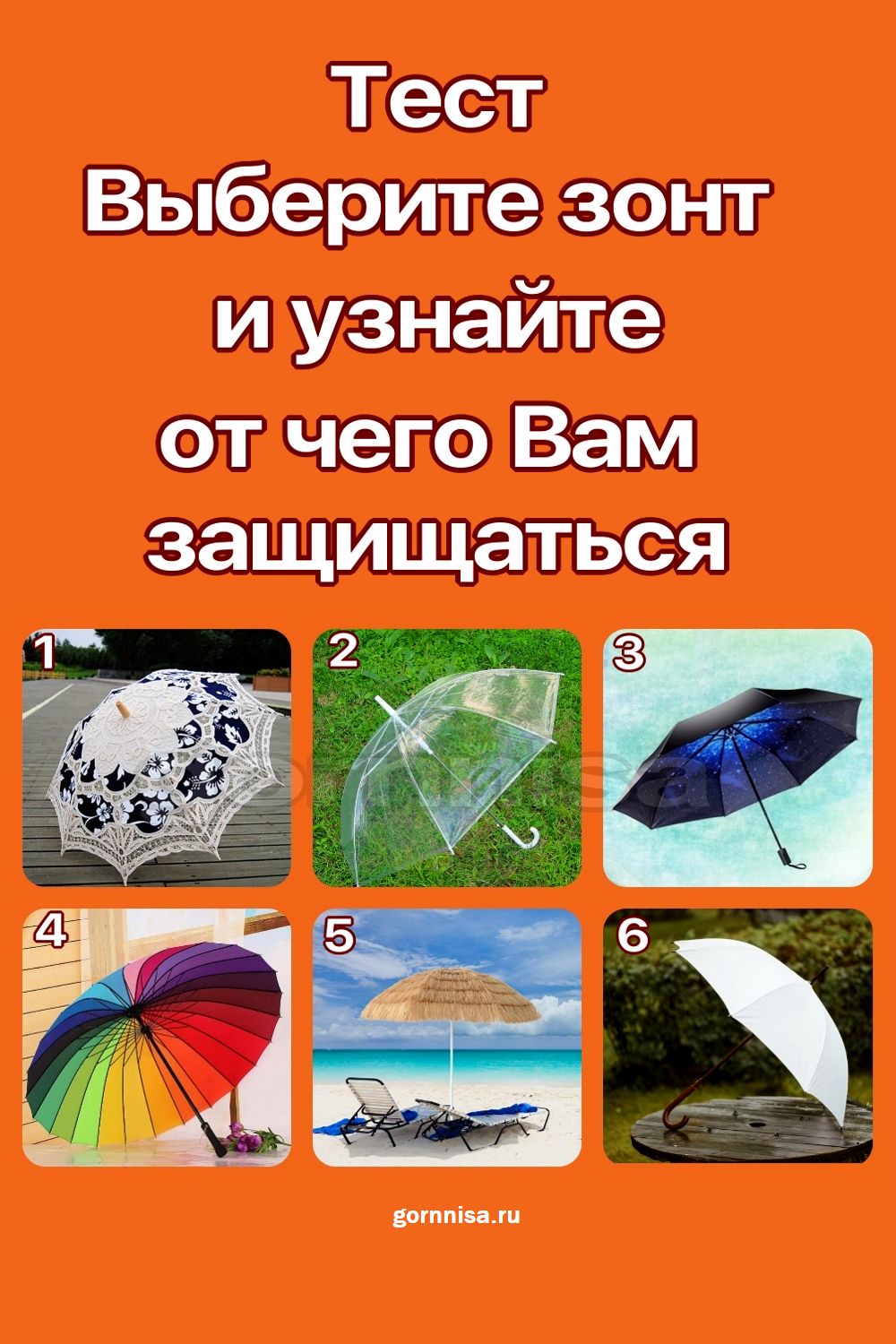 Тест - Выберите зонт и узнайте от чего вам защищаться https://gornnisa.ru/