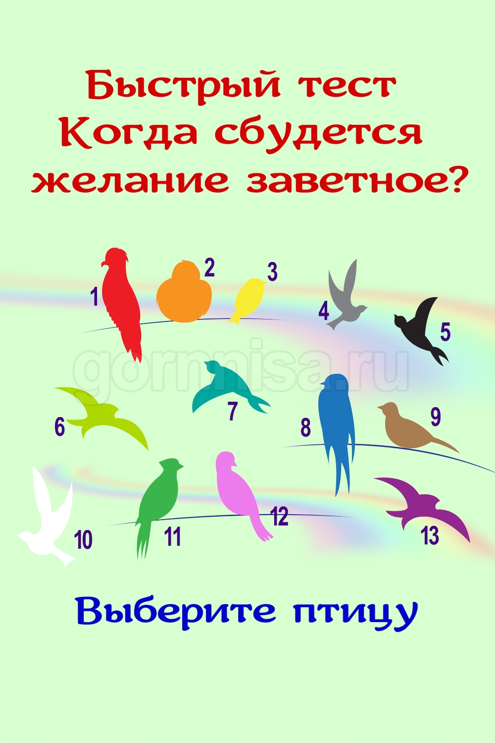 Быстрый тест - Когда сбудется желание заветное - выберите птицу https://gornnisa.ru/