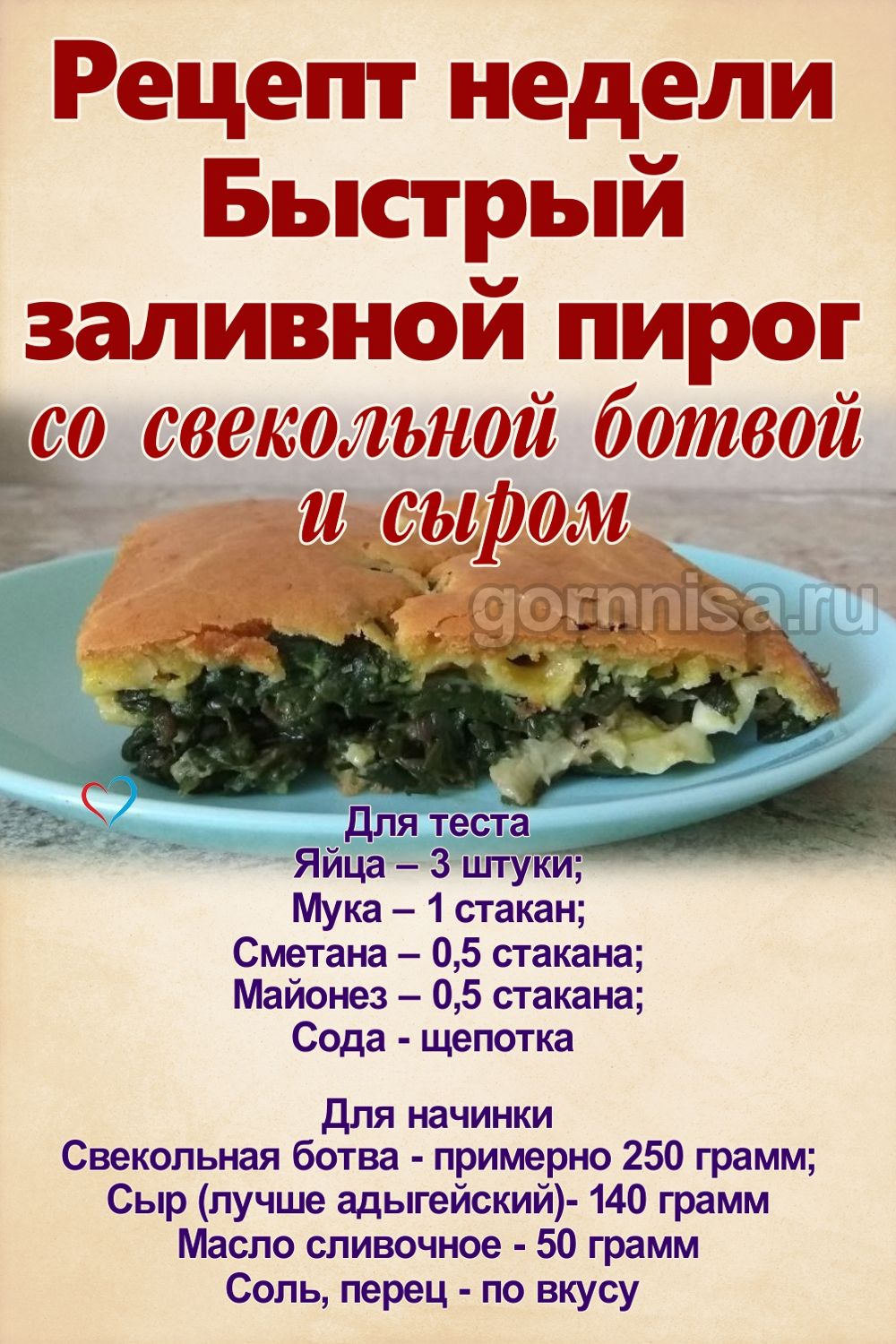 Рецепт недели - Быстрый заливной пирог со свекольной ботвой и сыром https://gornnisa.ru/