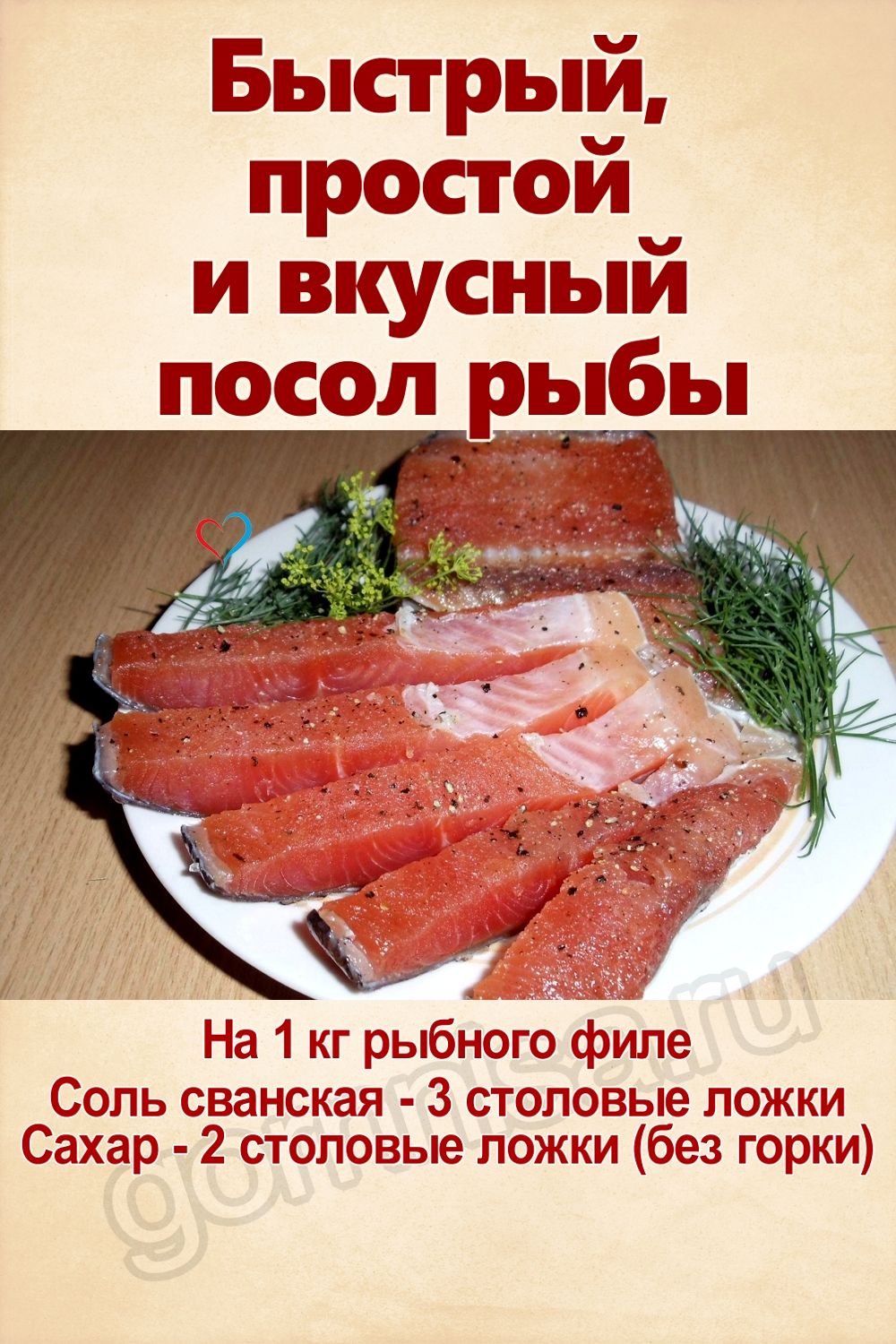 Рецепт недели - Быстрый, простой и вкусный посол рыбы