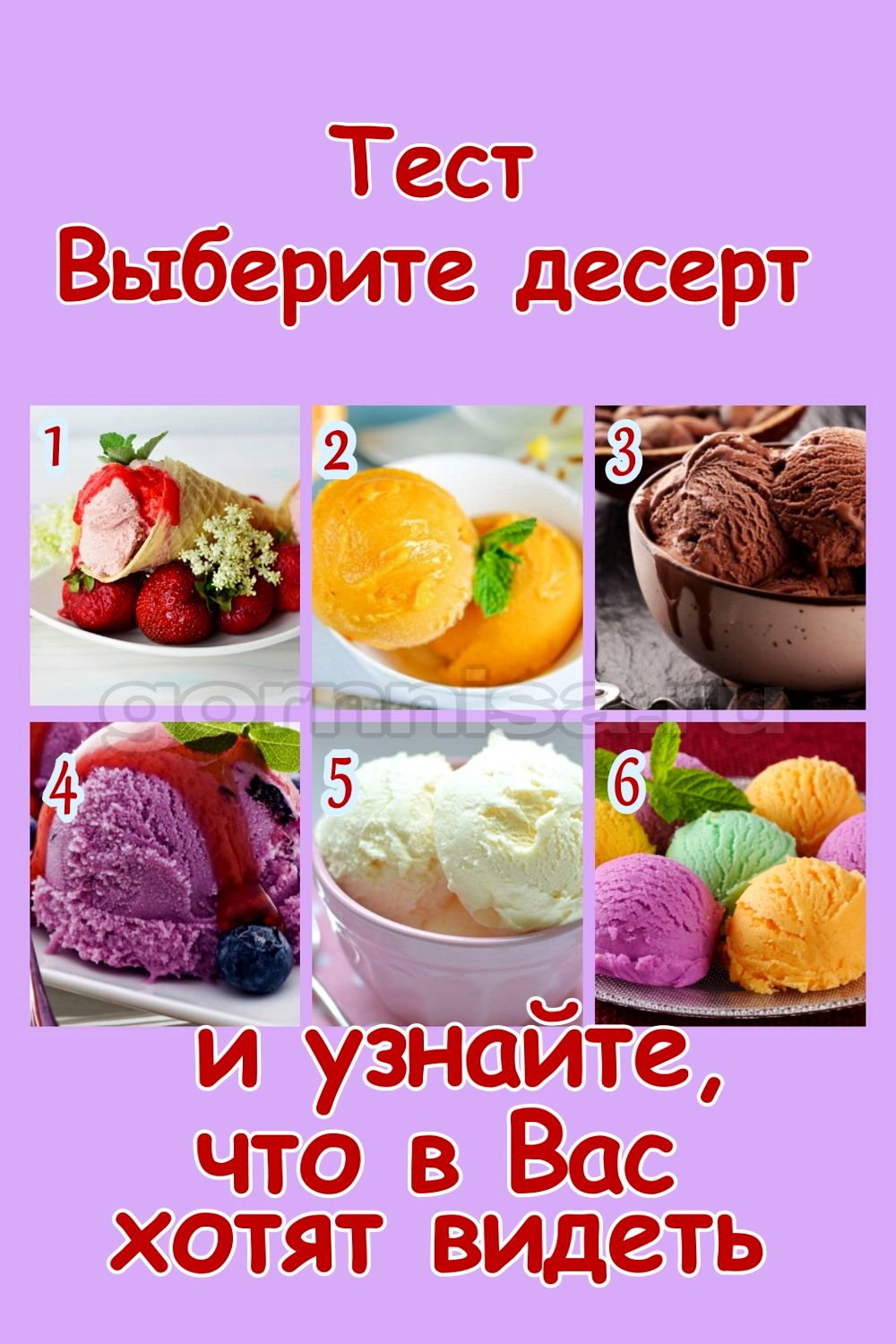 Тест - Выберите десерт и узнайте что в вас хотят видеть https://gornnisa.ru/
