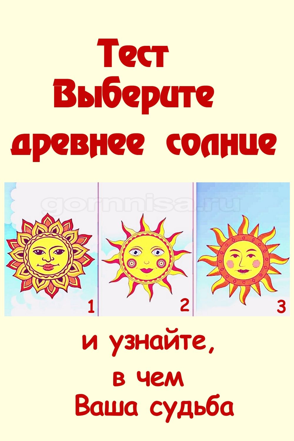 Тест - Выберите древнее солнце и узнайте в чем ваша судьба