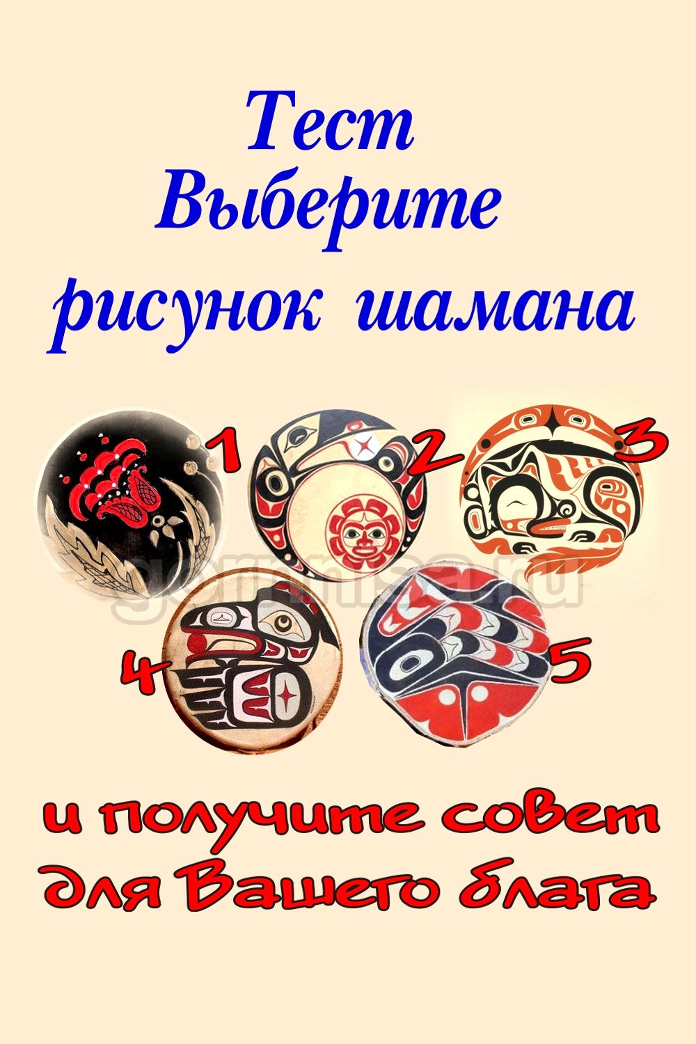Тест - Выберите рисунок шамана и получите совет для Вашего блага https://gornnisa.ru/