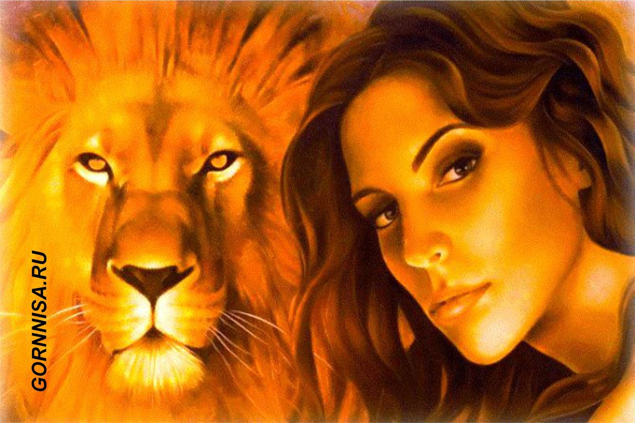 Мужчин лев женщина форум. Девушка львица. Львица красивая женщина.