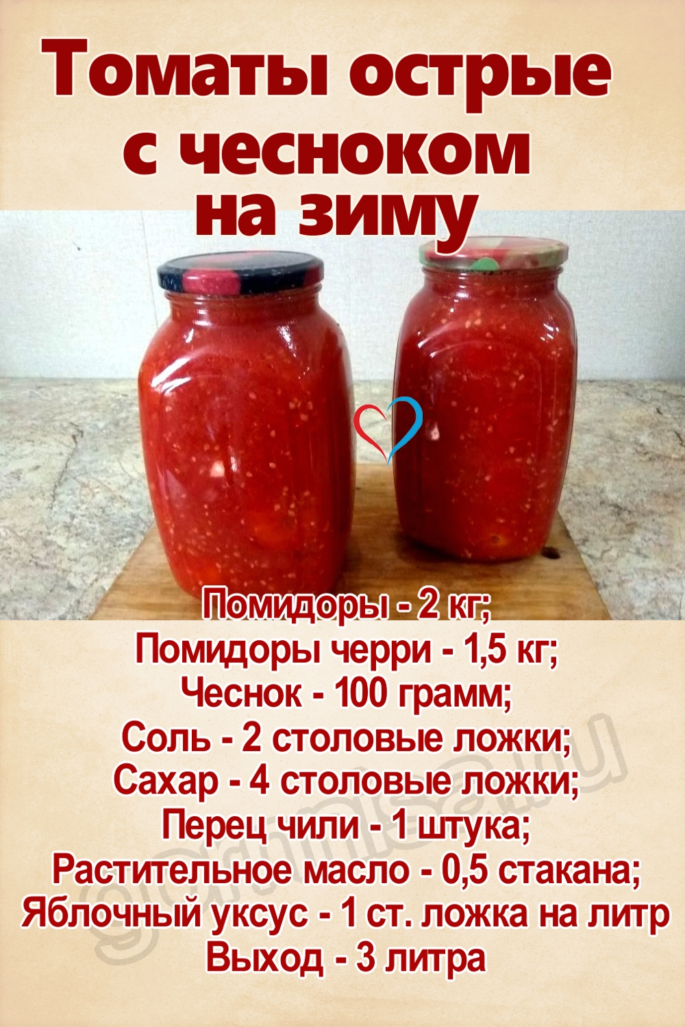 Рецепт недели - томаты острые с чесноком на зиму