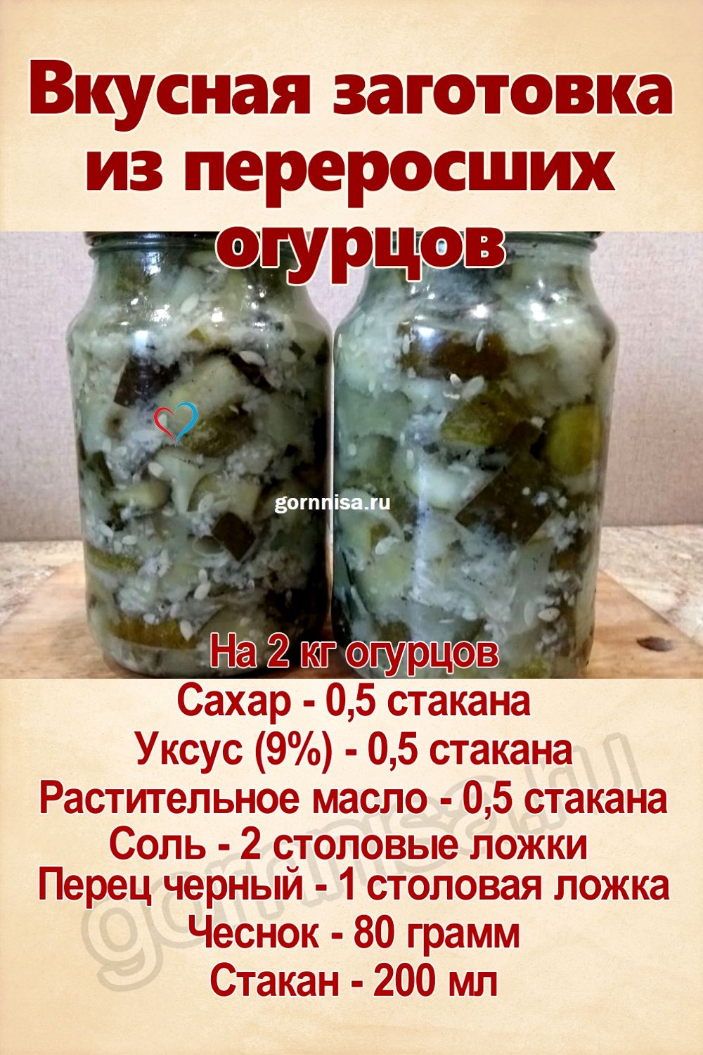 Рецепт недели - Вкусная заготовка из переросших огурцов https://gornnisa.ru/