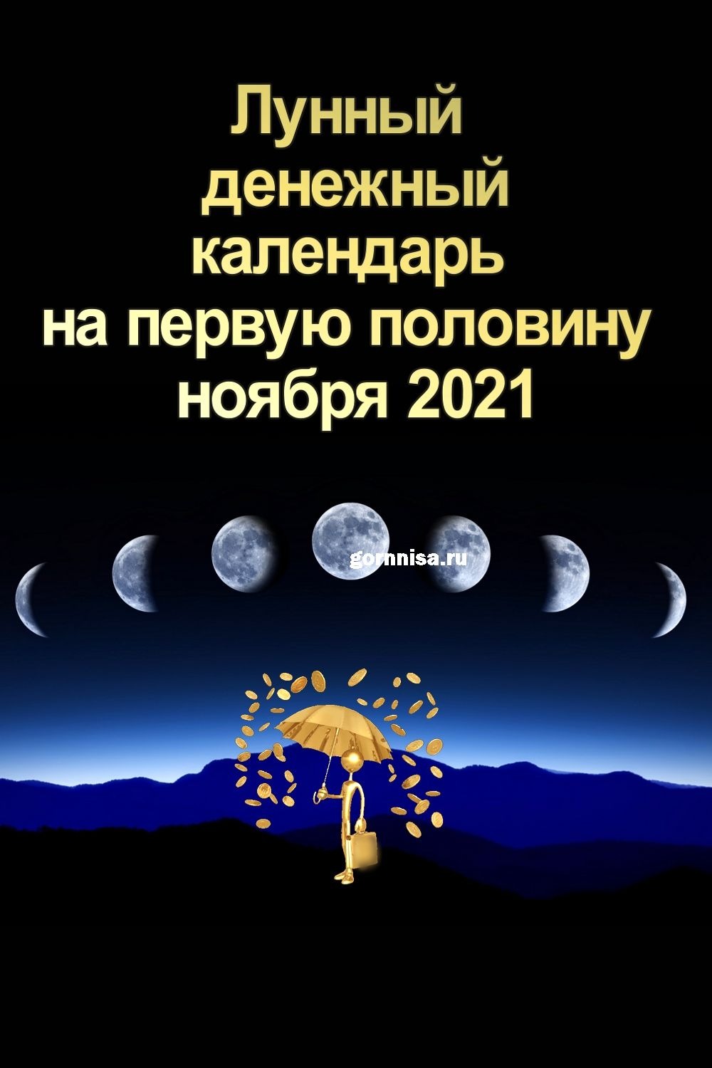 Лунный денежный календарь на первую половину ноября 2021