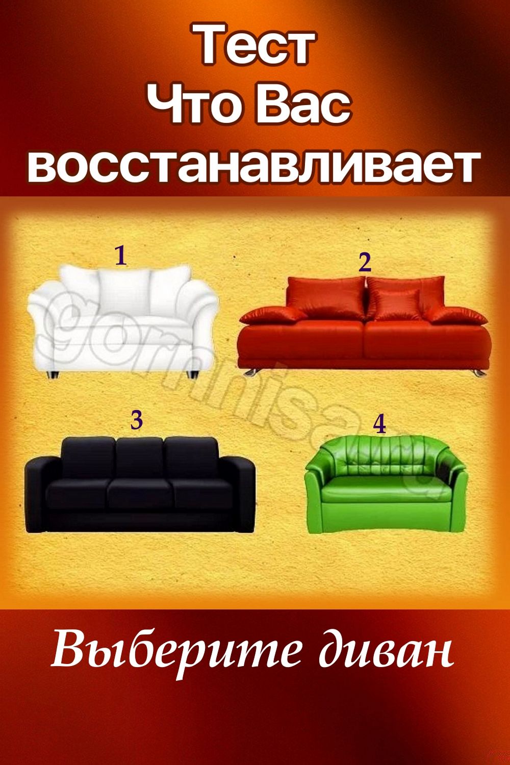 Тест - Что вас восстанавливает - выберите диван