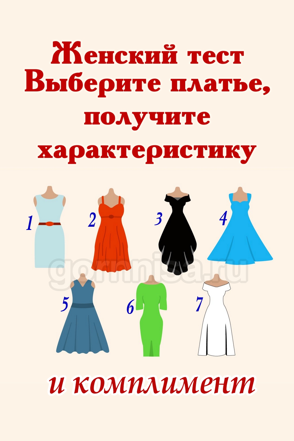 Женский тест - Выберите платье, получите характеристику и комплимент