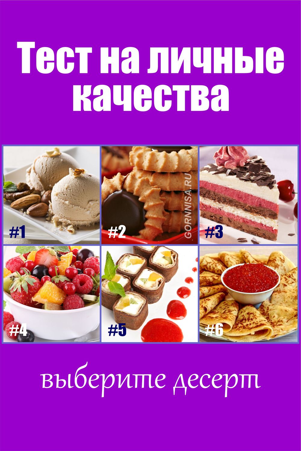 Тест на личные качества - Выберите десерт