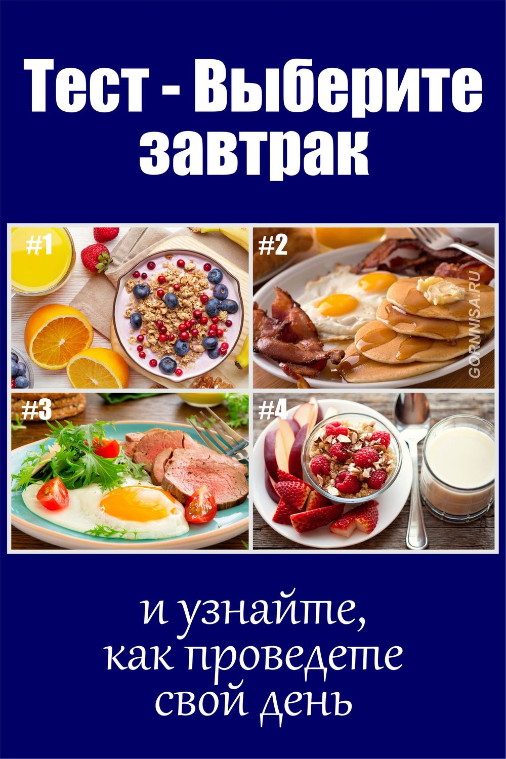 Тест - Выберите завтрак и узнайте, как проведете свой день