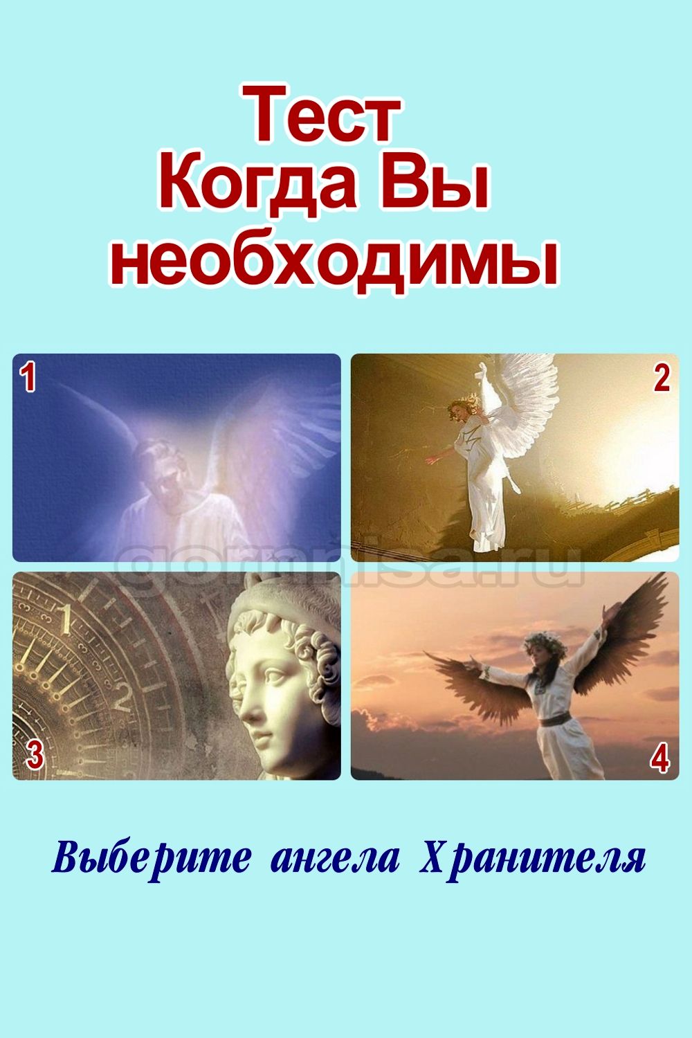 Тест - Когда Вы необходимы - Выберите ангела Хранителя