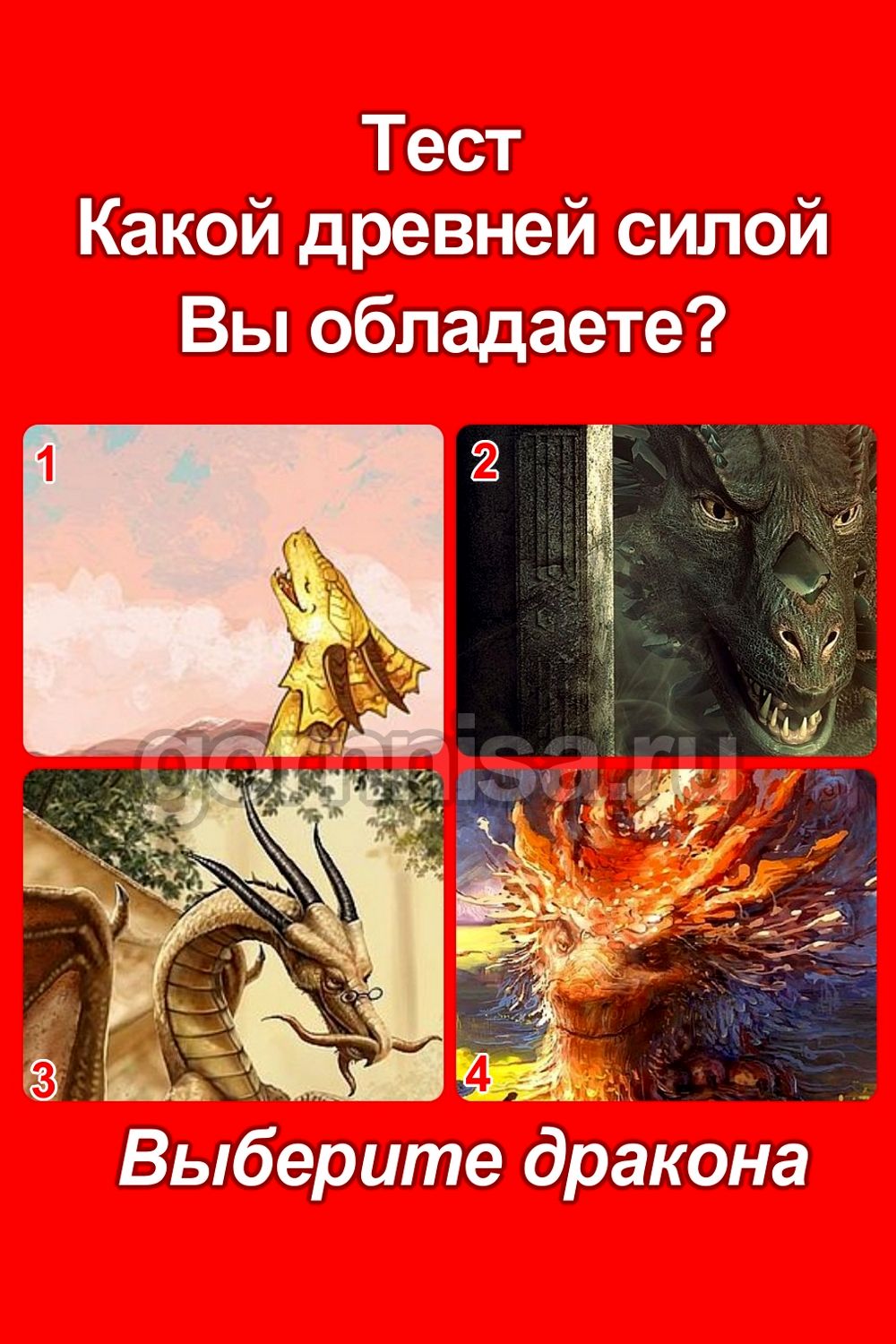 Тест - Какой древней силой вы обладаете - Выберите дракона