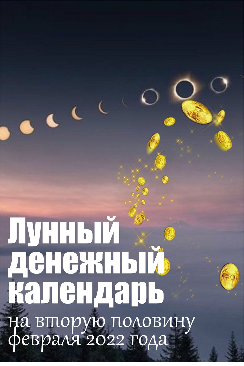Лунный денежный календарь на вторую половину февраля 2022 года