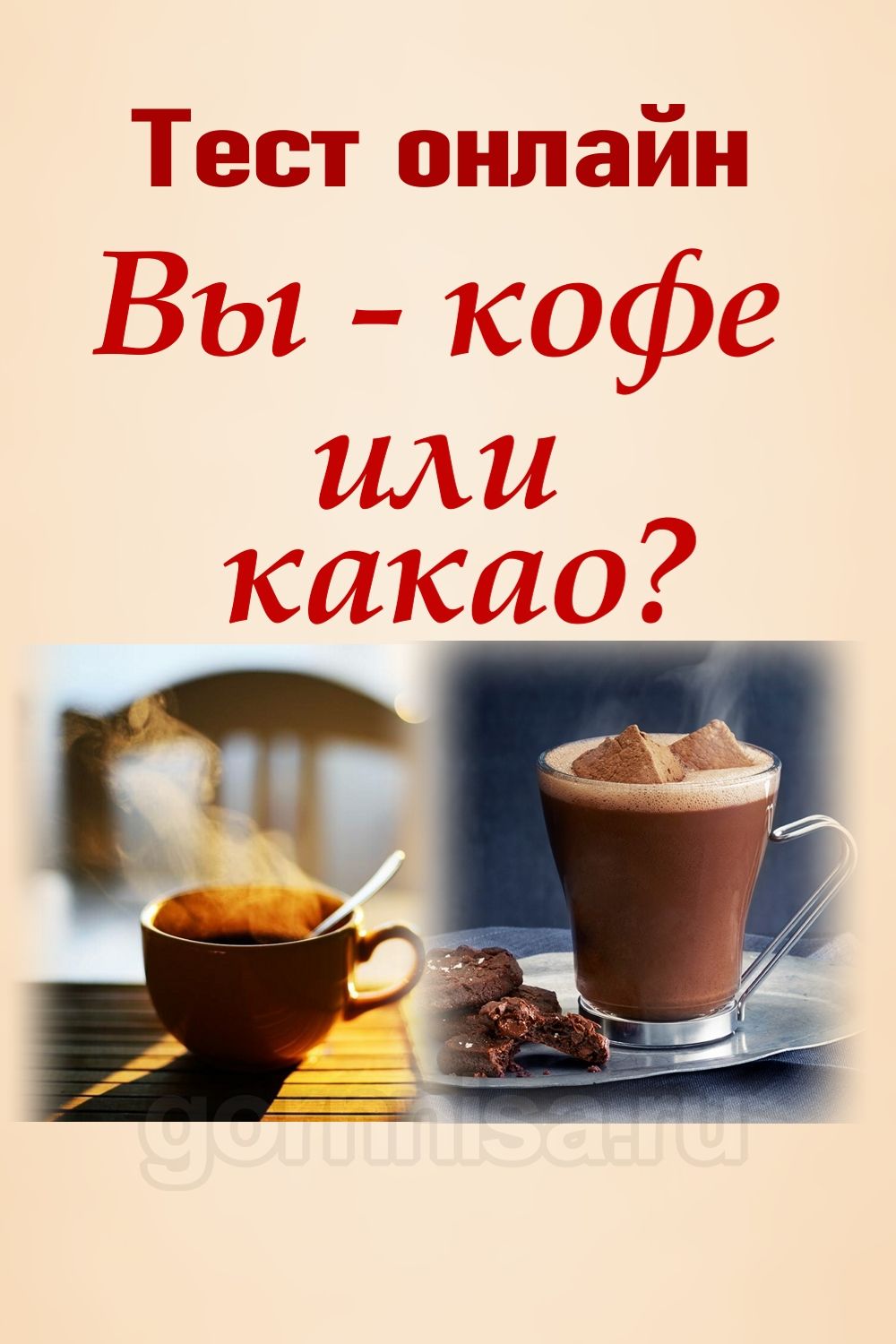 Тест онлайн - Вы кофе или какао