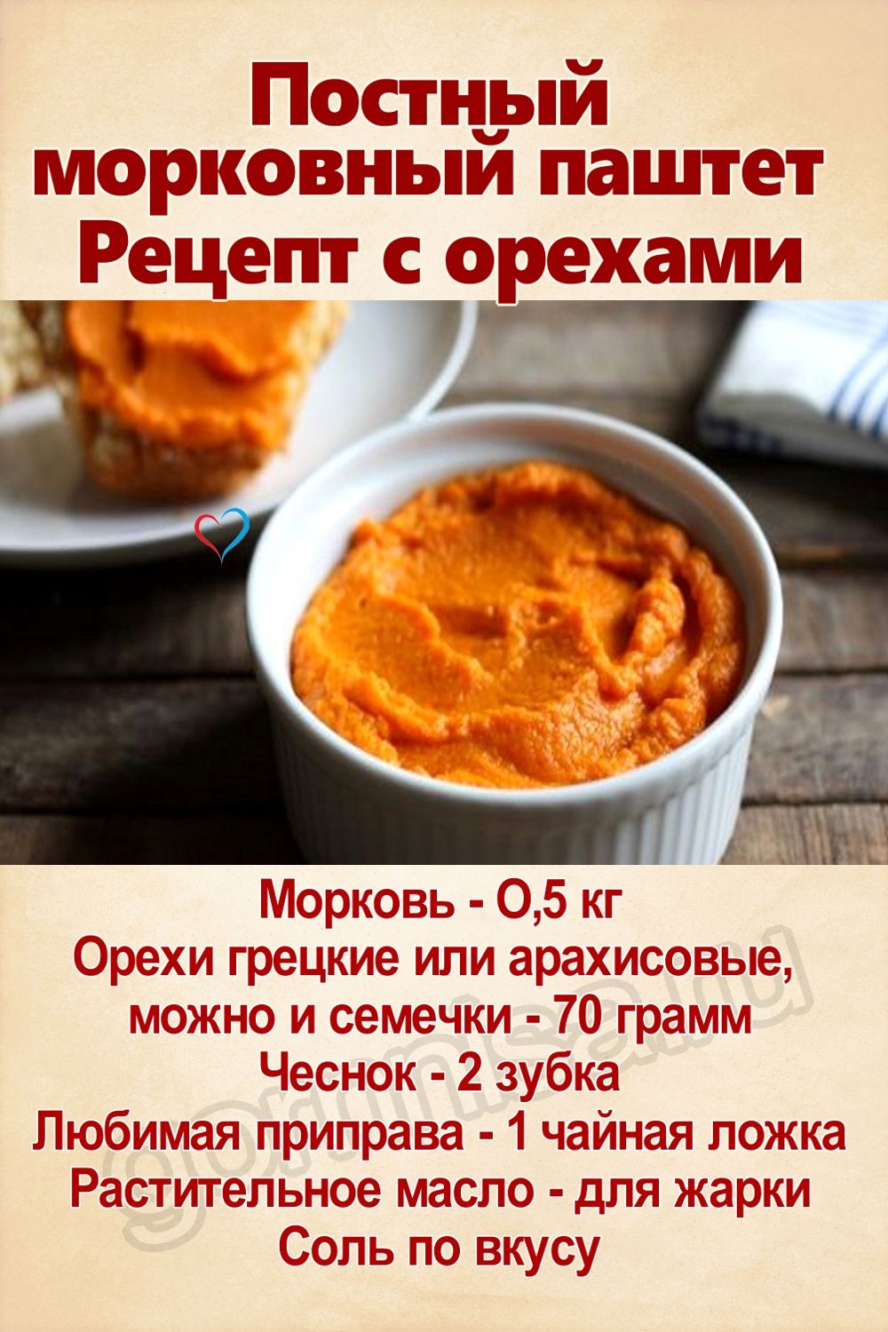 Постный морковный паштет - рецепт с орехами