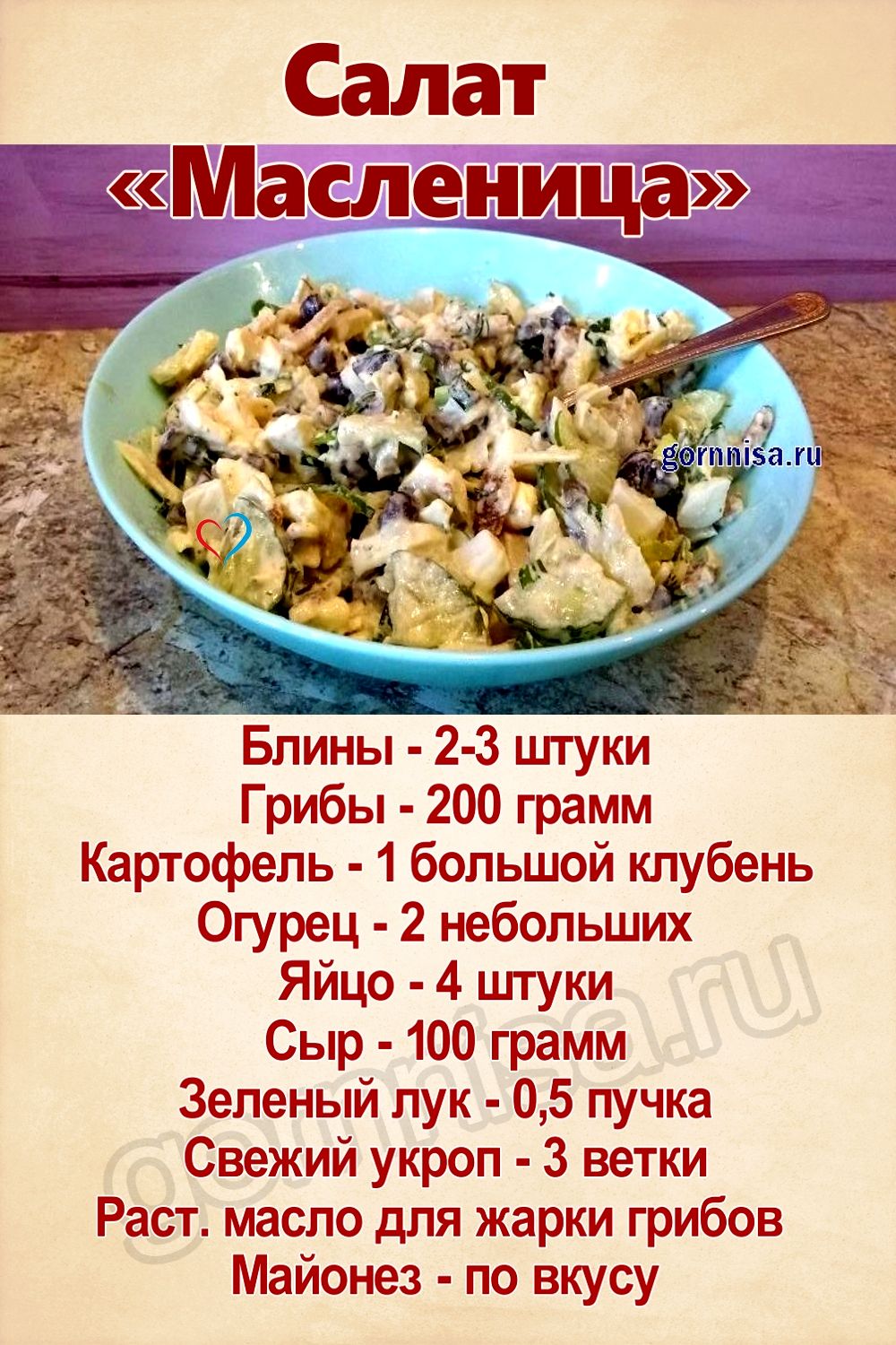 Салат «Масленица» - простой рецепт