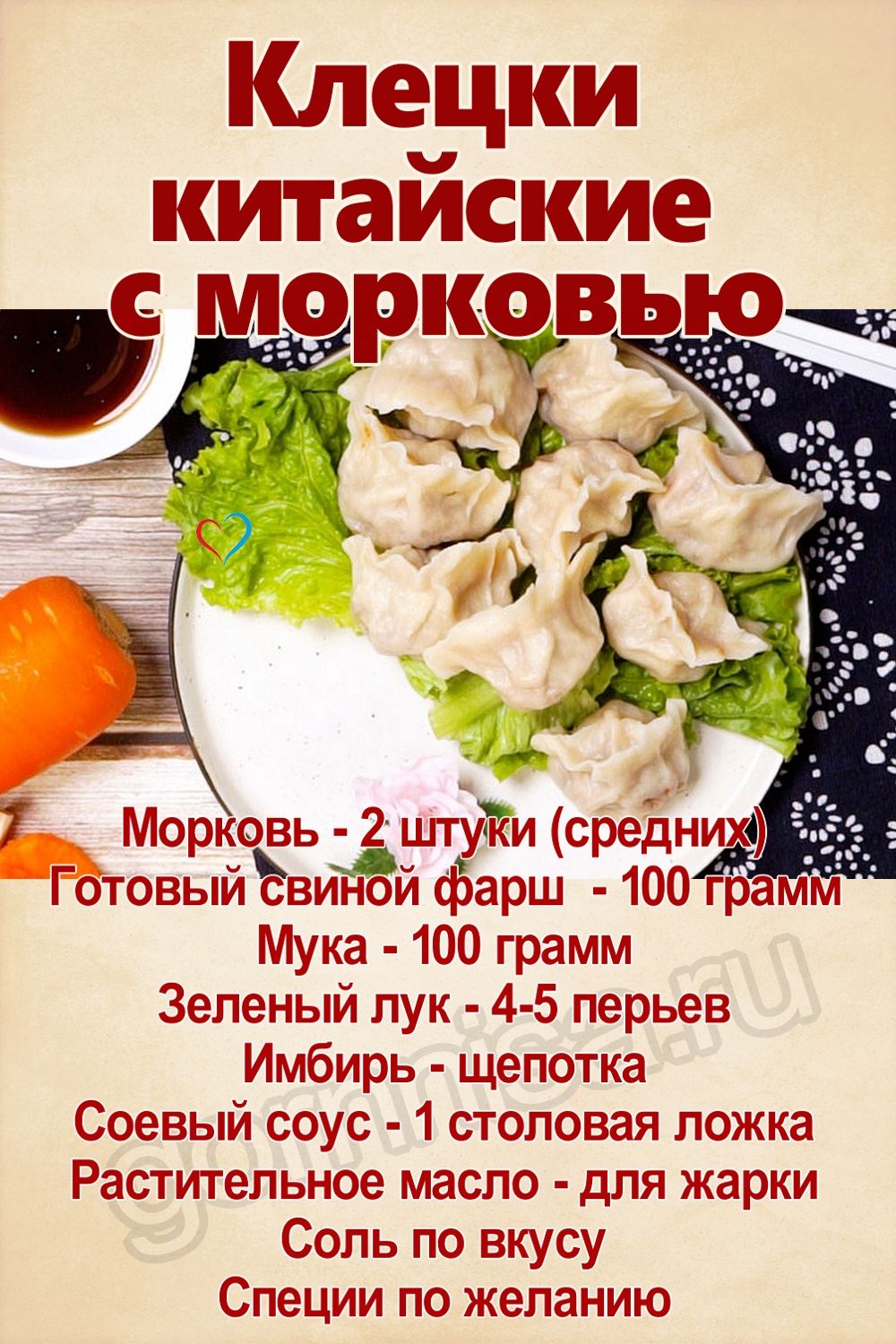 Клецки - китайские с морковью