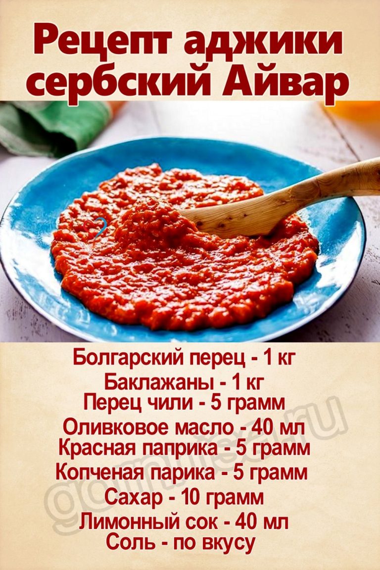 Сербский Айвар рецепт