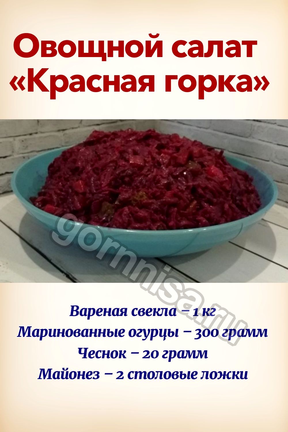 Овощной салат «Красная горка»