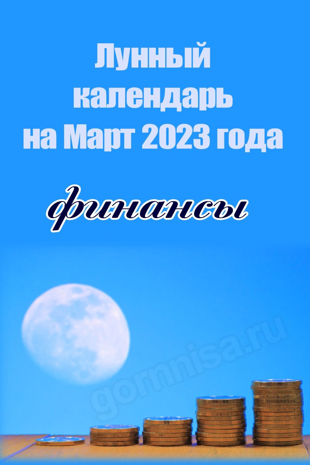Лунный календарь на Март 2023 года - финансы