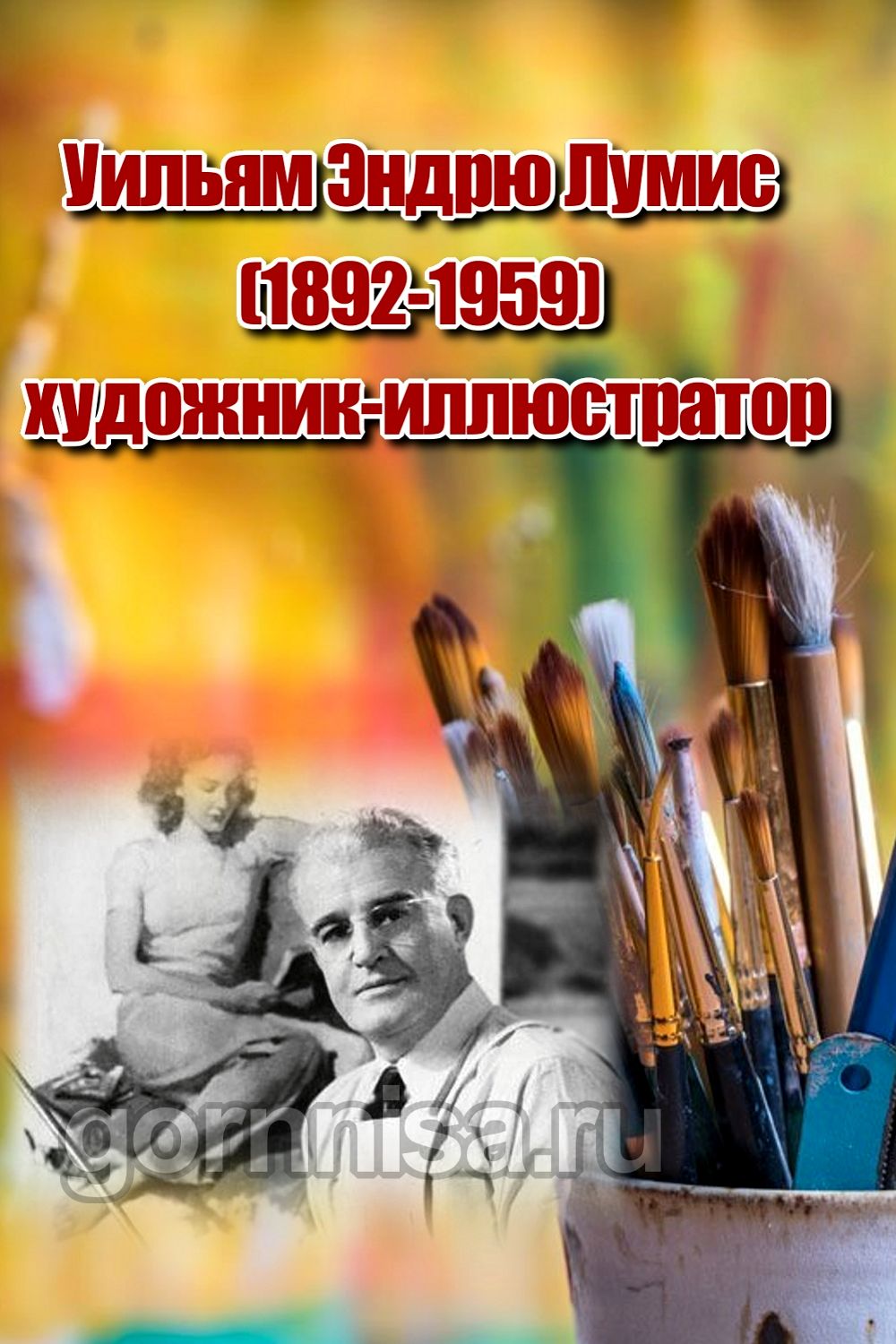 Уильям Эндрю Лумис (1892-1959) художник-иллюстратор 